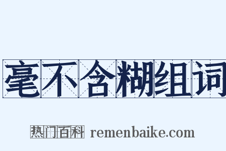 毫不含糊组词是什么意思的图片